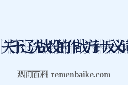 关于辽沈战役的作战方针反义词是什么意思的图片